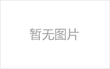 应城网架的发展史